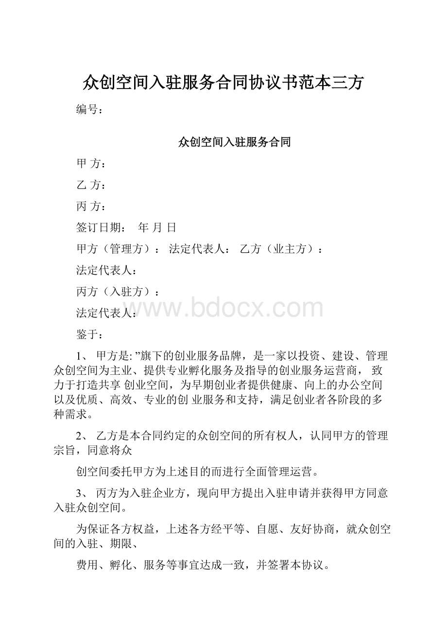 众创空间入驻服务合同协议书范本三方.docx_第1页