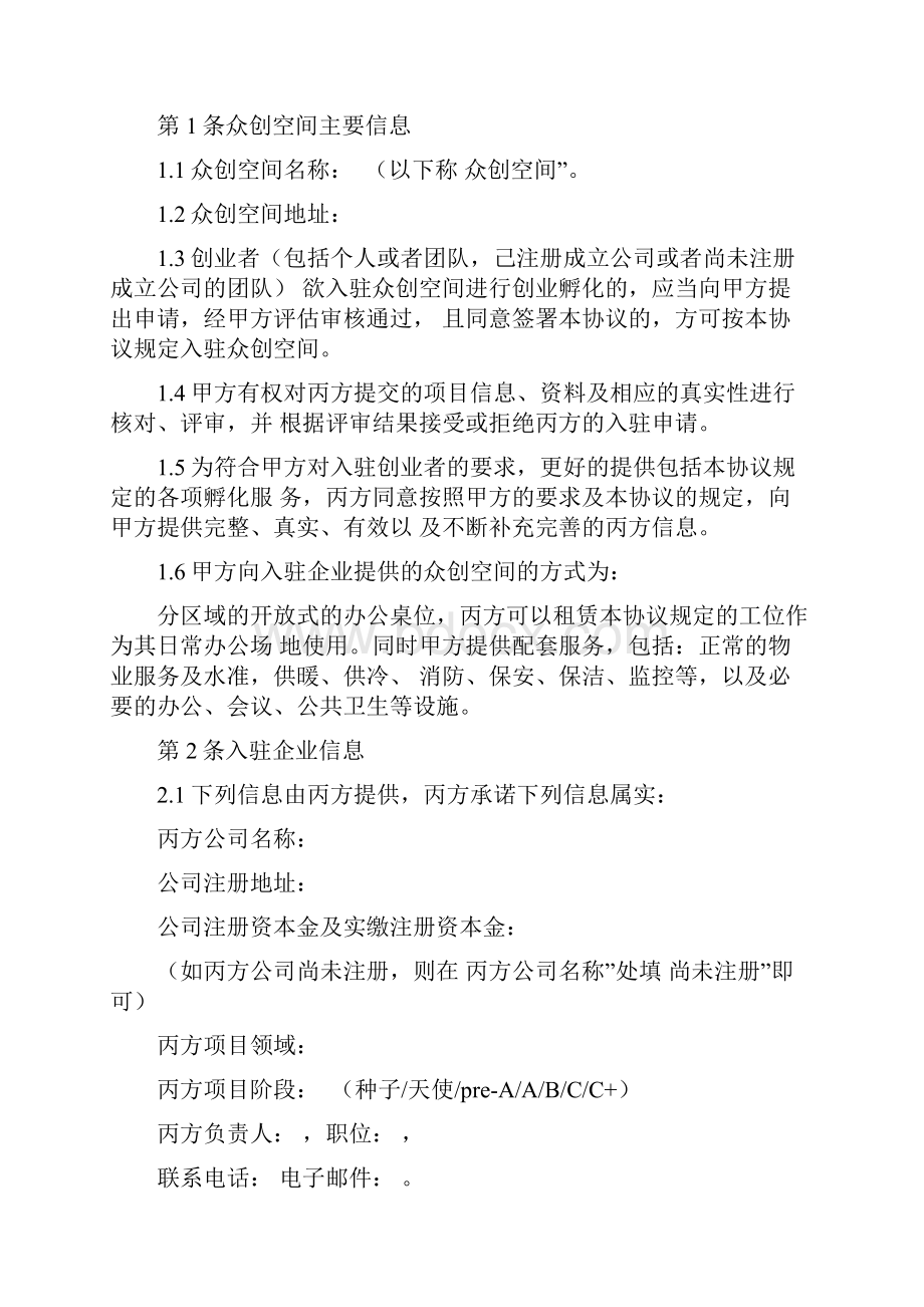 众创空间入驻服务合同协议书范本三方.docx_第2页