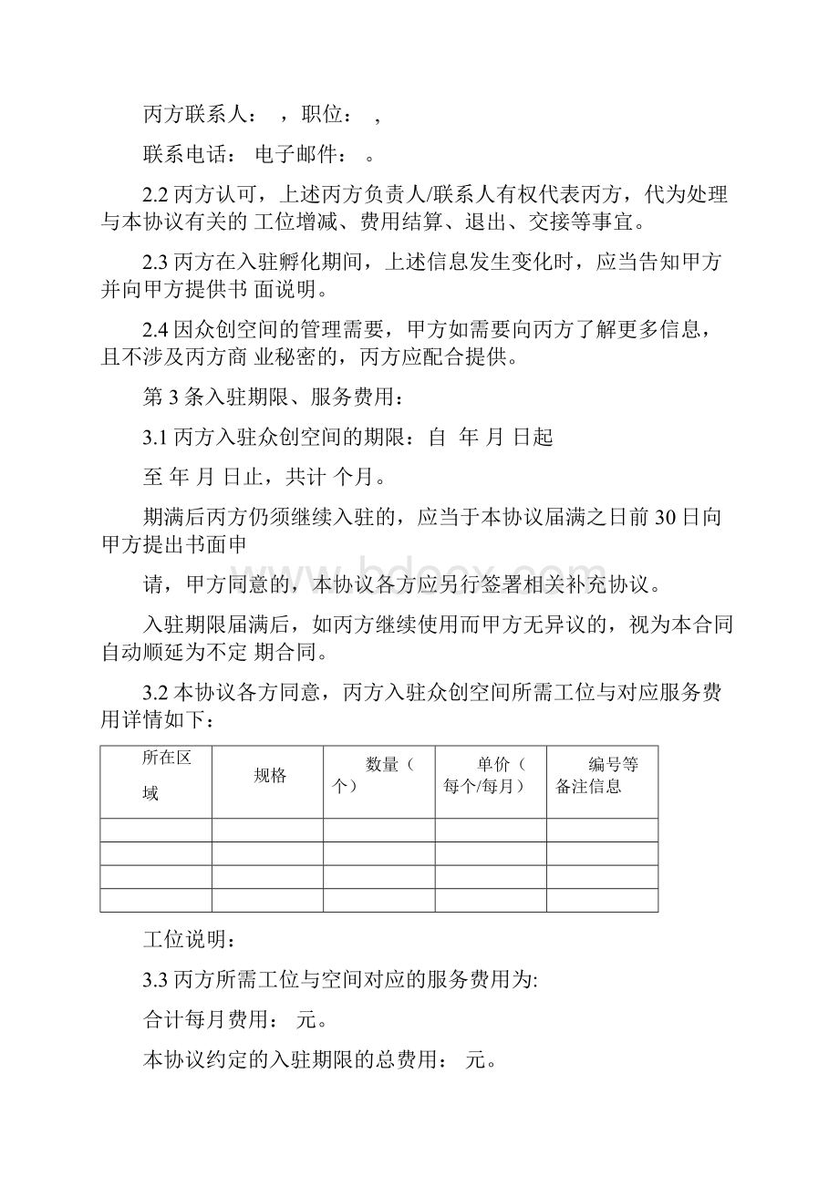 众创空间入驻服务合同协议书范本三方.docx_第3页