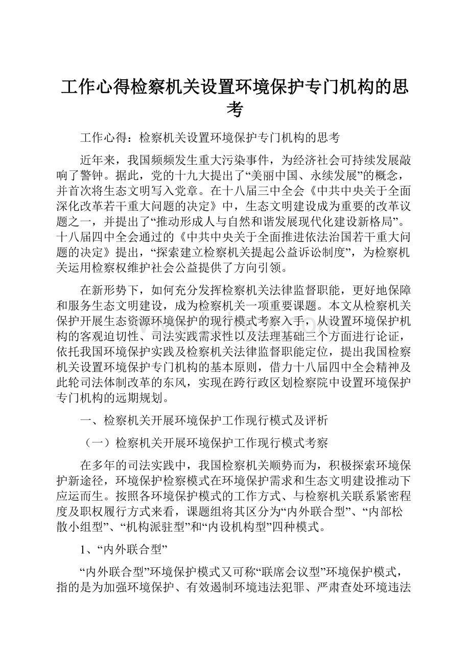 工作心得检察机关设置环境保护专门机构的思考Word格式.docx