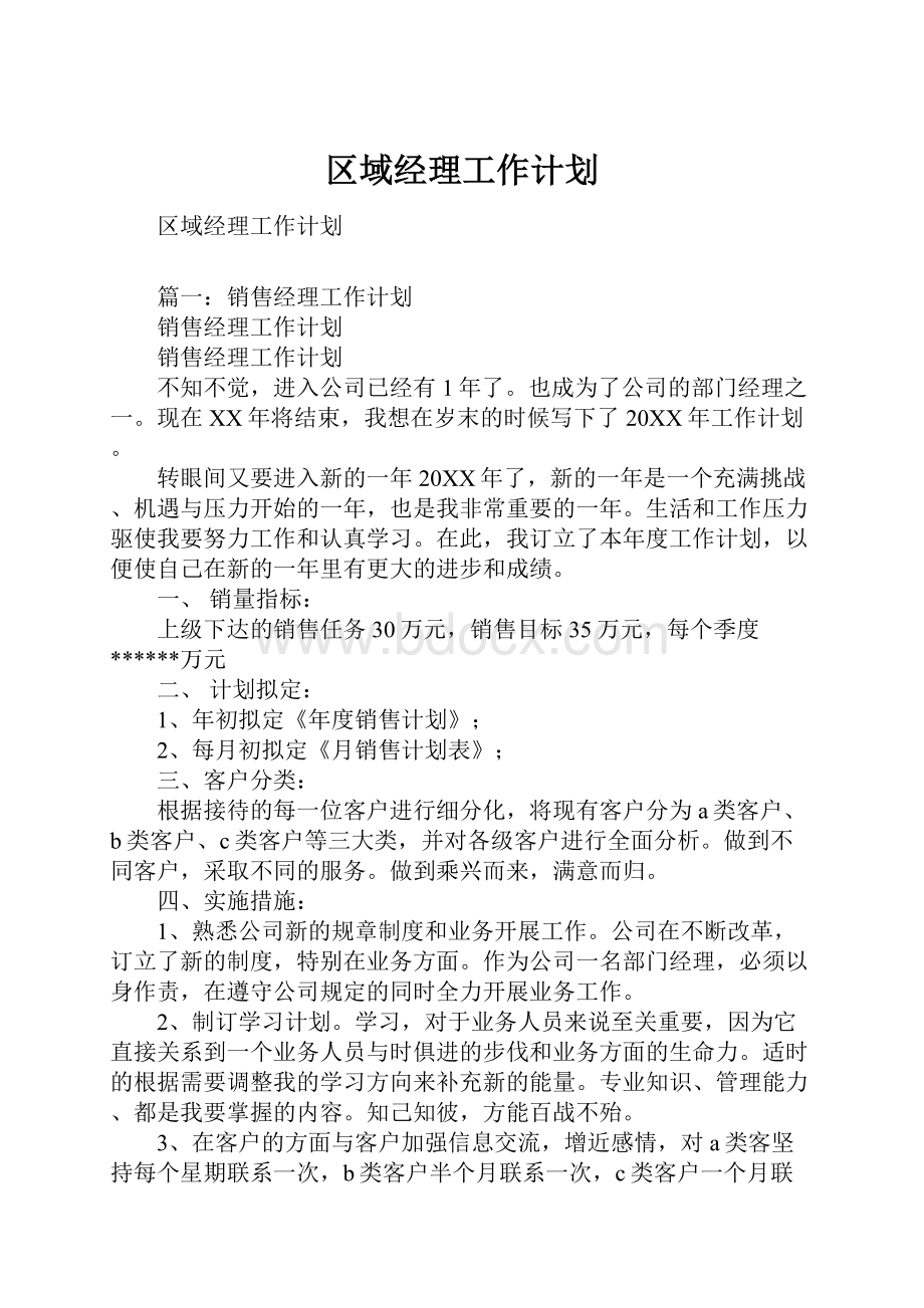 区域经理工作计划.docx_第1页