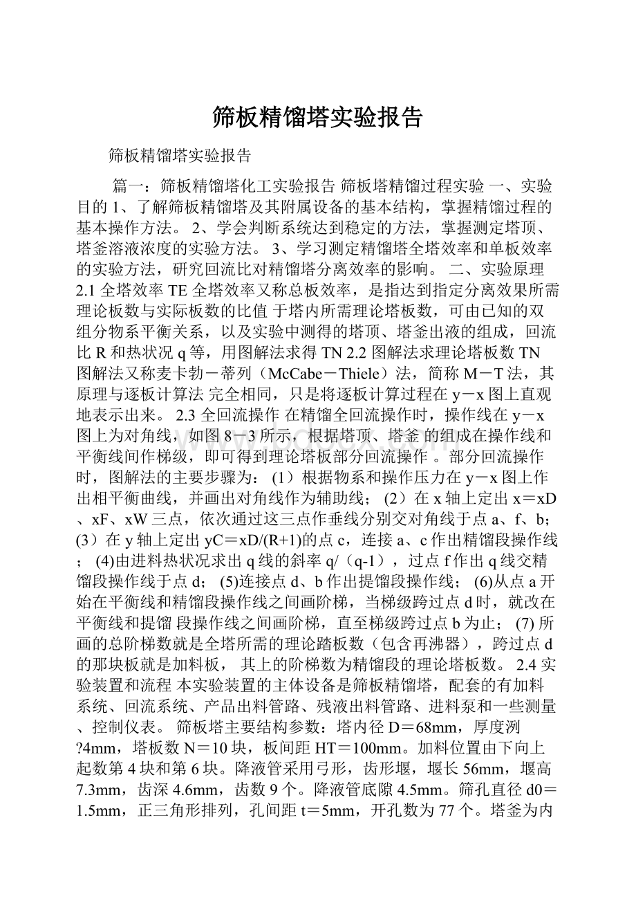 筛板精馏塔实验报告.docx_第1页