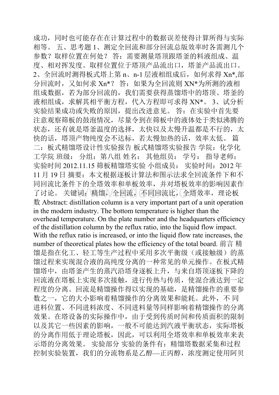 筛板精馏塔实验报告.docx_第3页