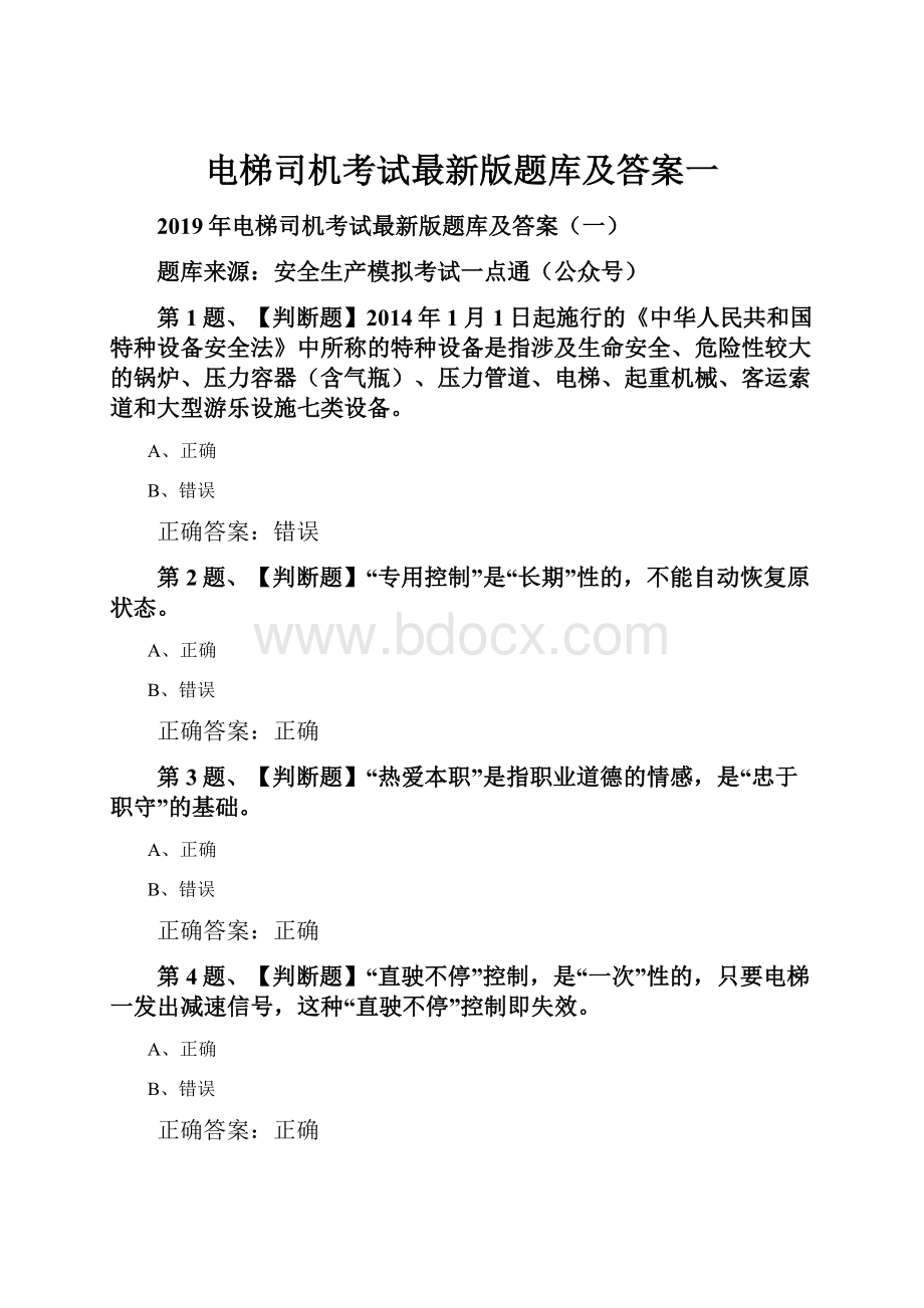 电梯司机考试最新版题库及答案一.docx