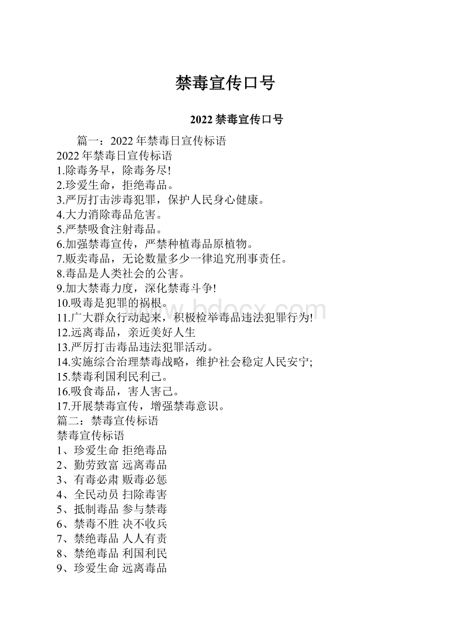 禁毒宣传口号Word文件下载.docx_第1页