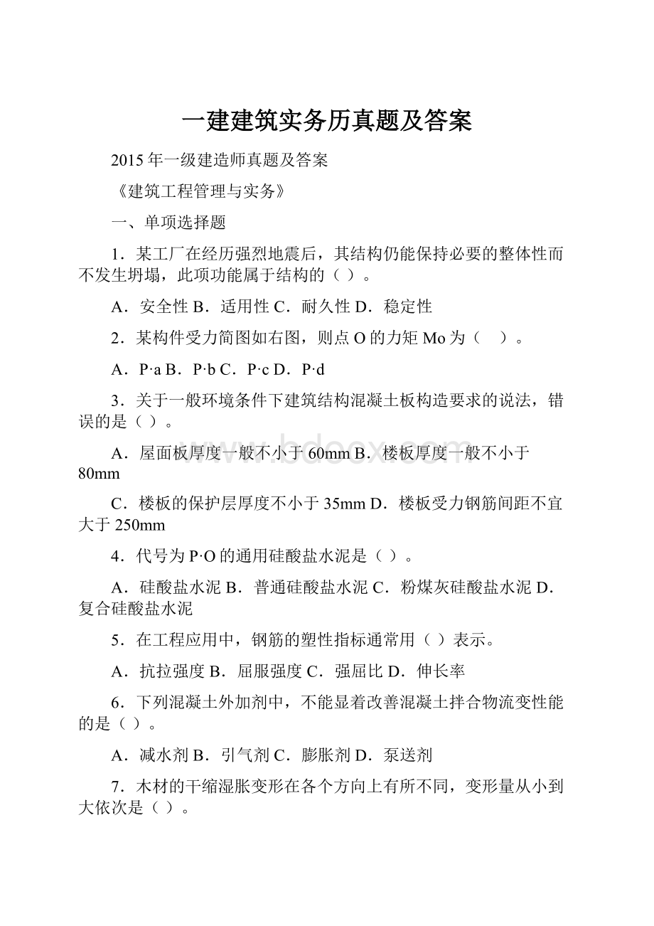 一建建筑实务历真题及答案Word格式.docx_第1页