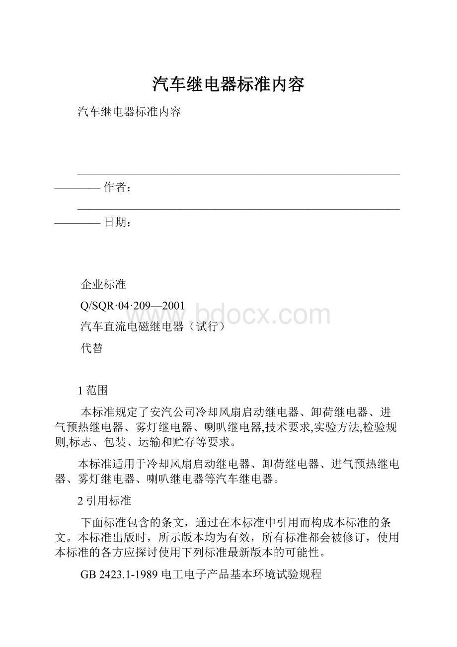 汽车继电器标准内容.docx