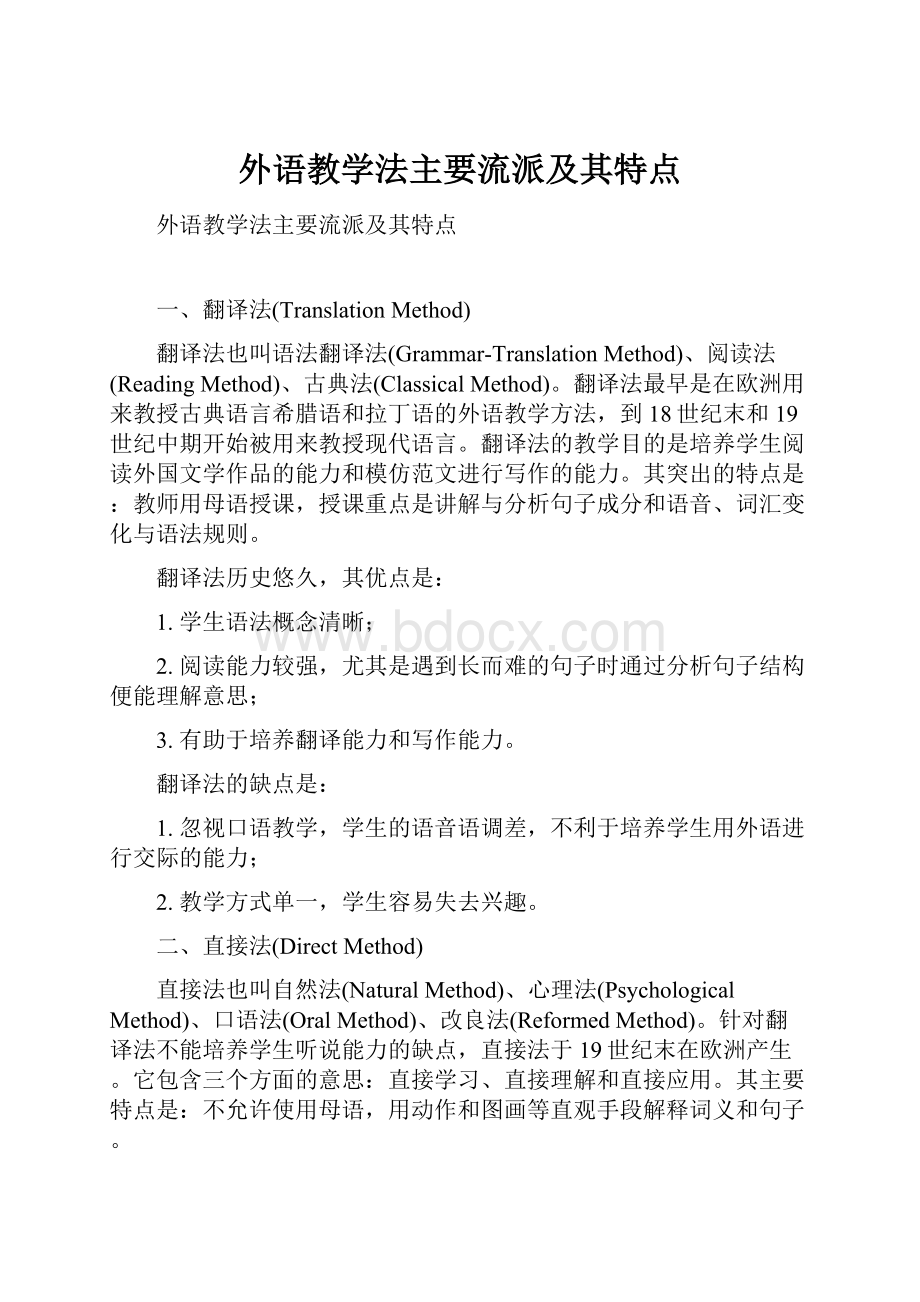 外语教学法主要流派及其特点Word格式文档下载.docx_第1页