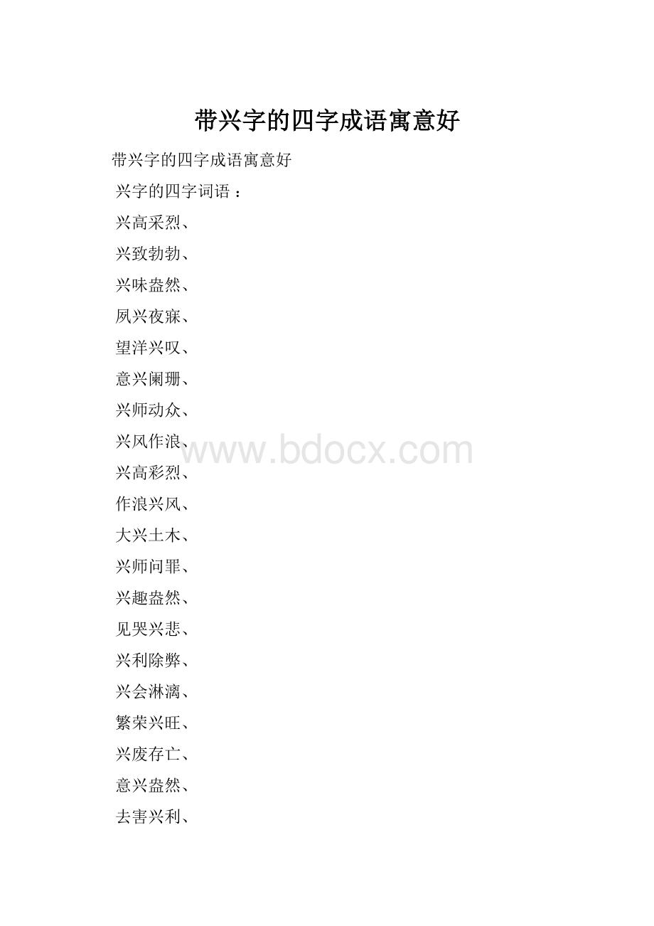 带兴字的四字成语寓意好Word格式文档下载.docx