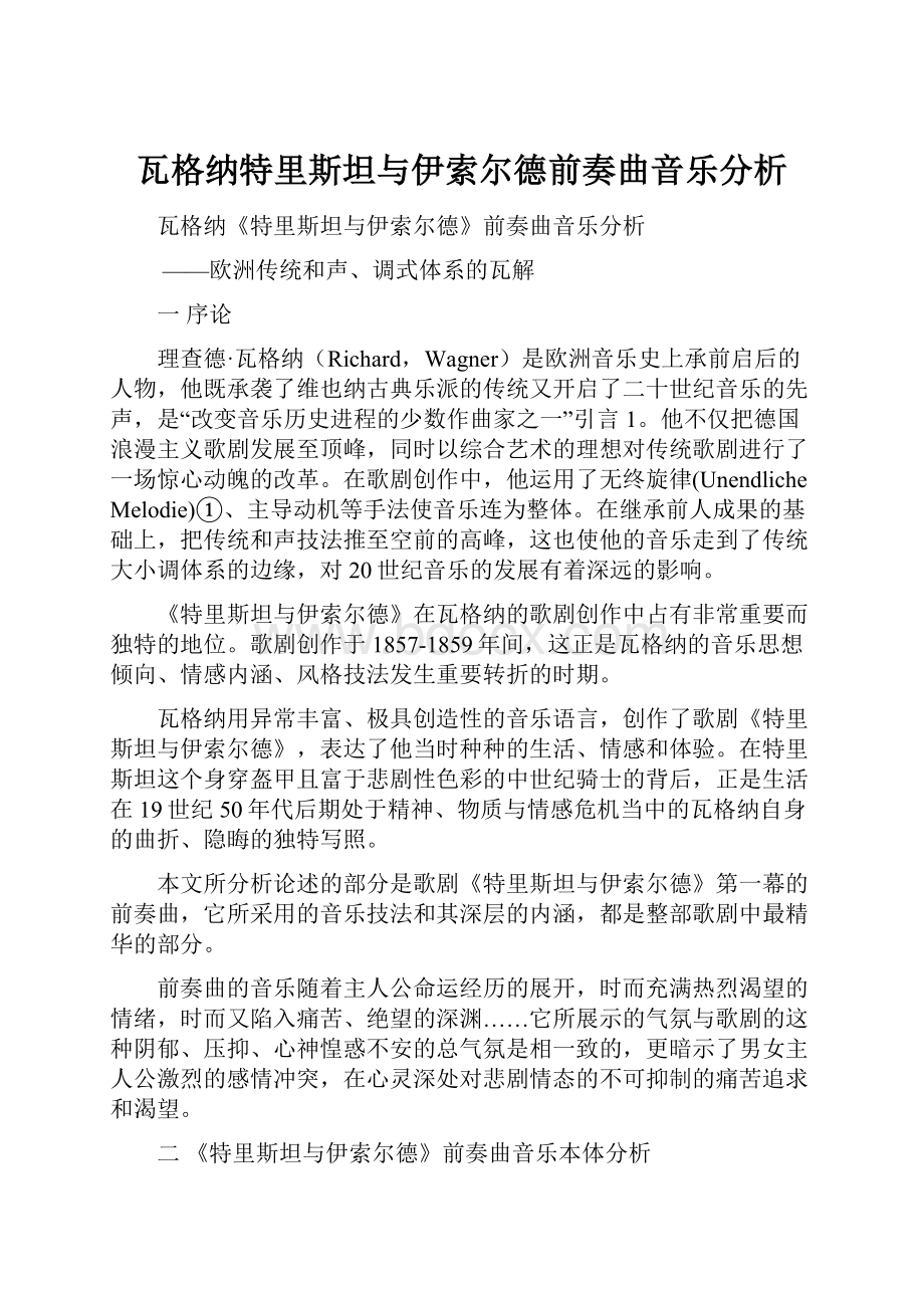 瓦格纳特里斯坦与伊索尔德前奏曲音乐分析Word下载.docx_第1页