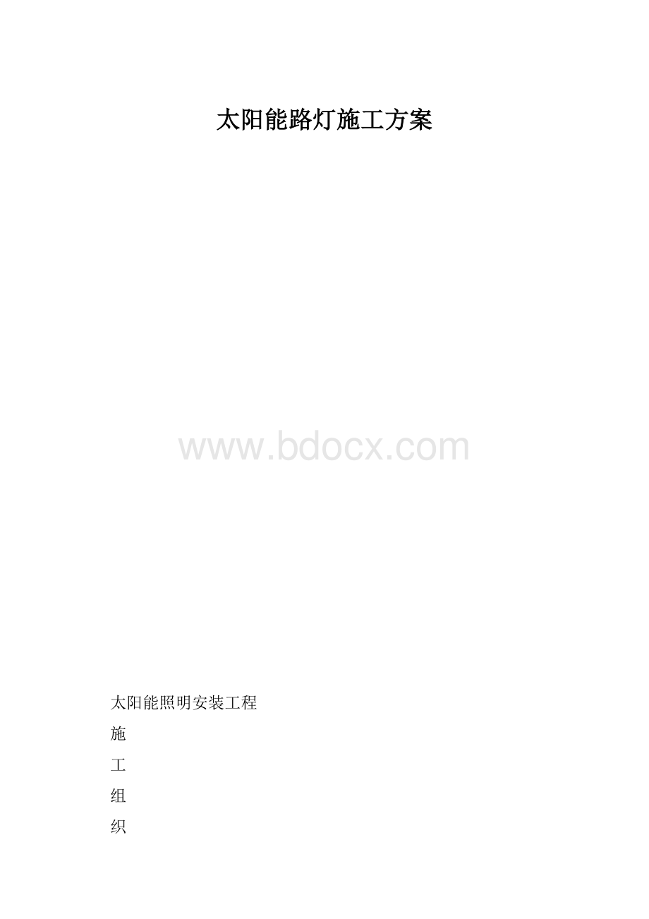 太阳能路灯施工方案.docx