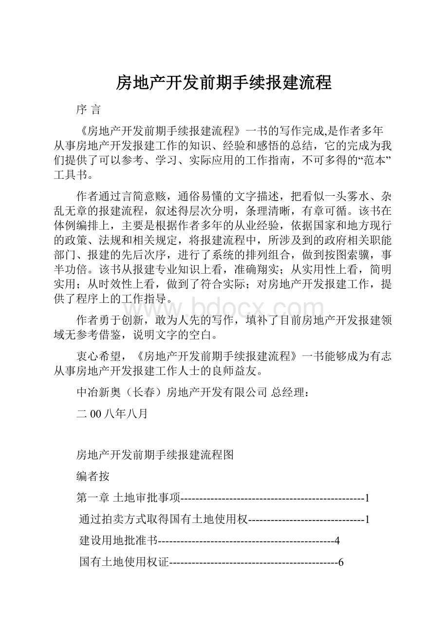 房地产开发前期手续报建流程.docx_第1页