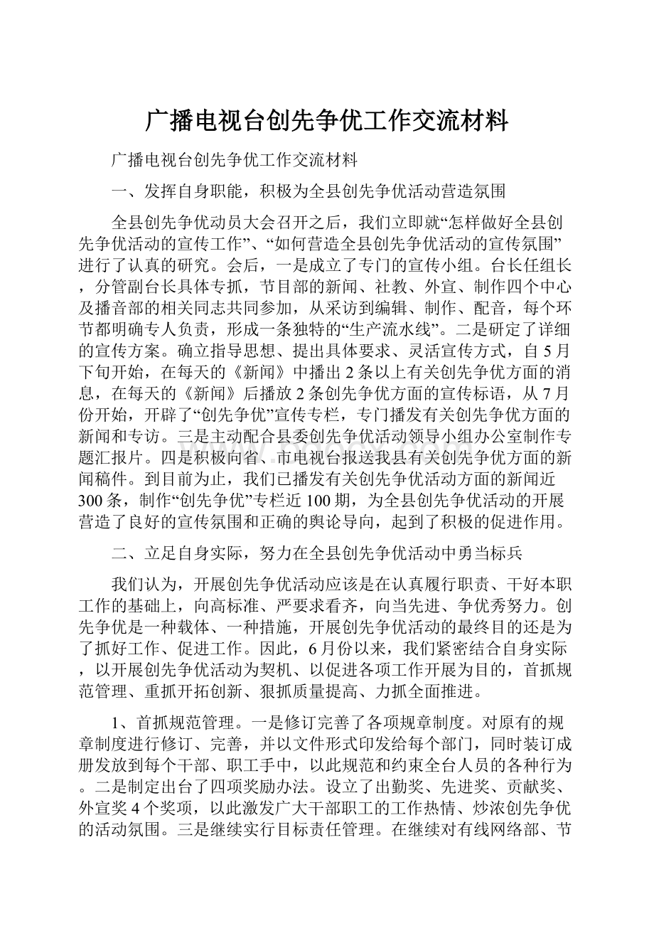 广播电视台创先争优工作交流材料.docx_第1页