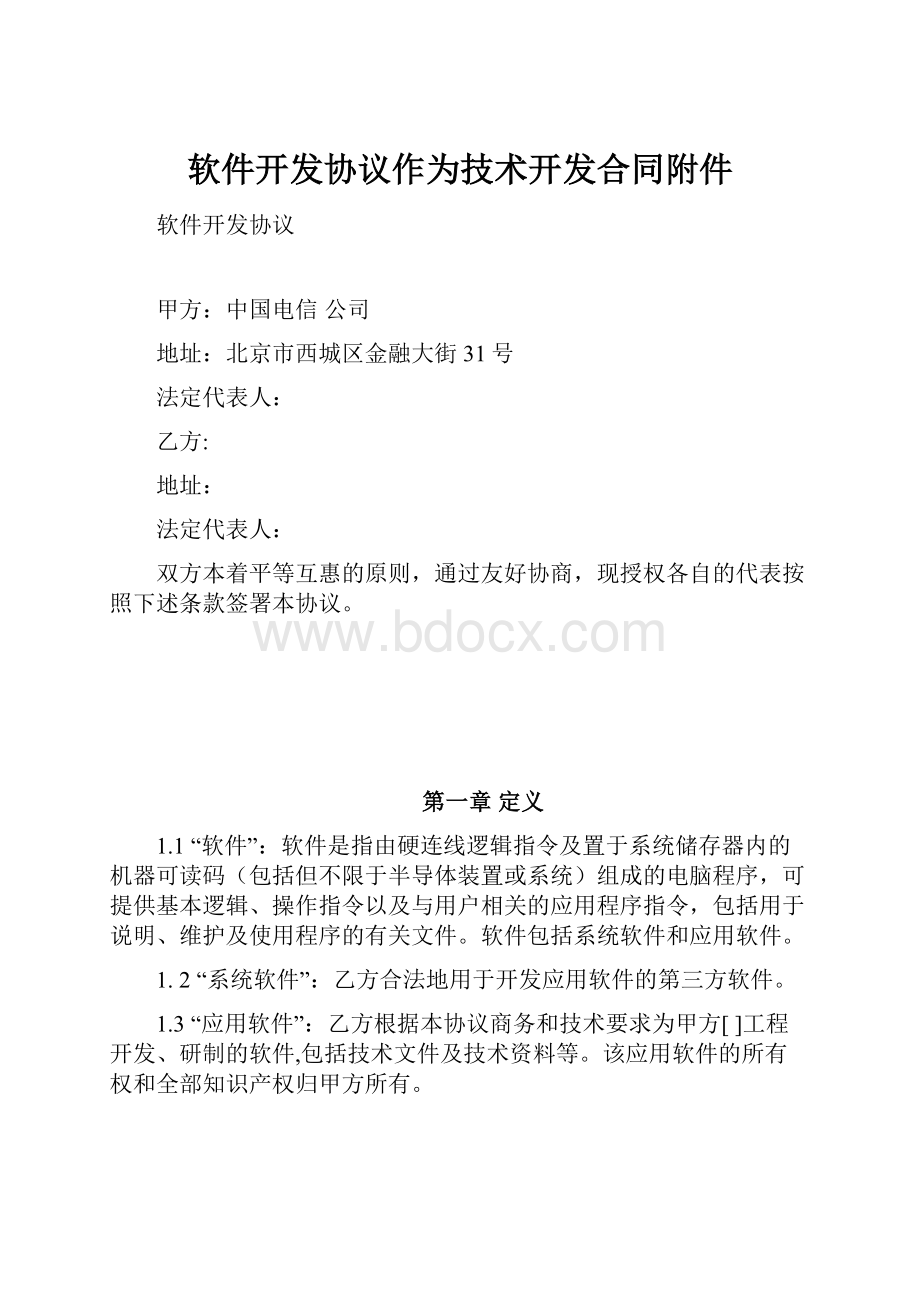 软件开发协议作为技术开发合同附件.docx