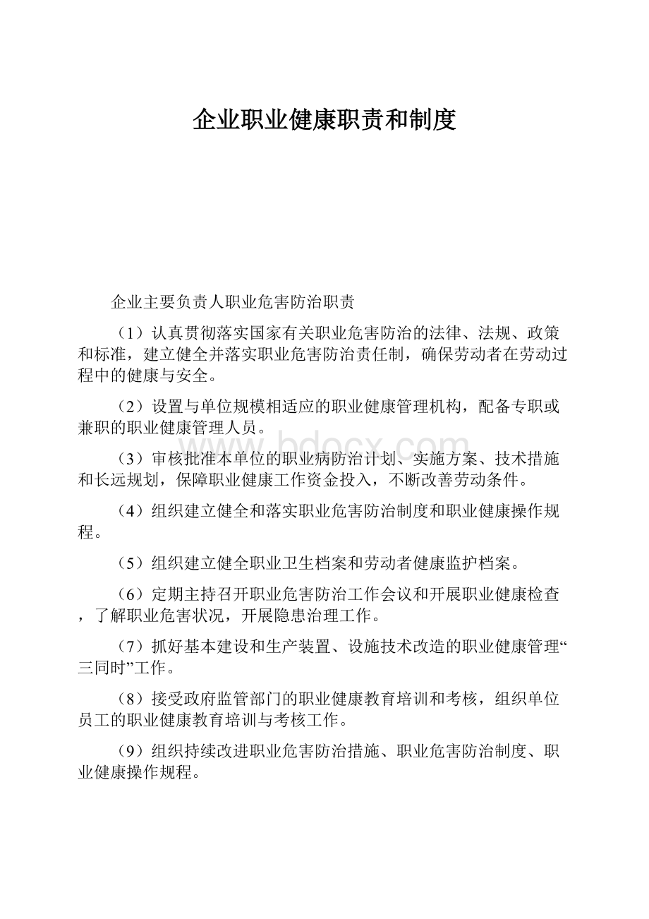 企业职业健康职责和制度.docx_第1页