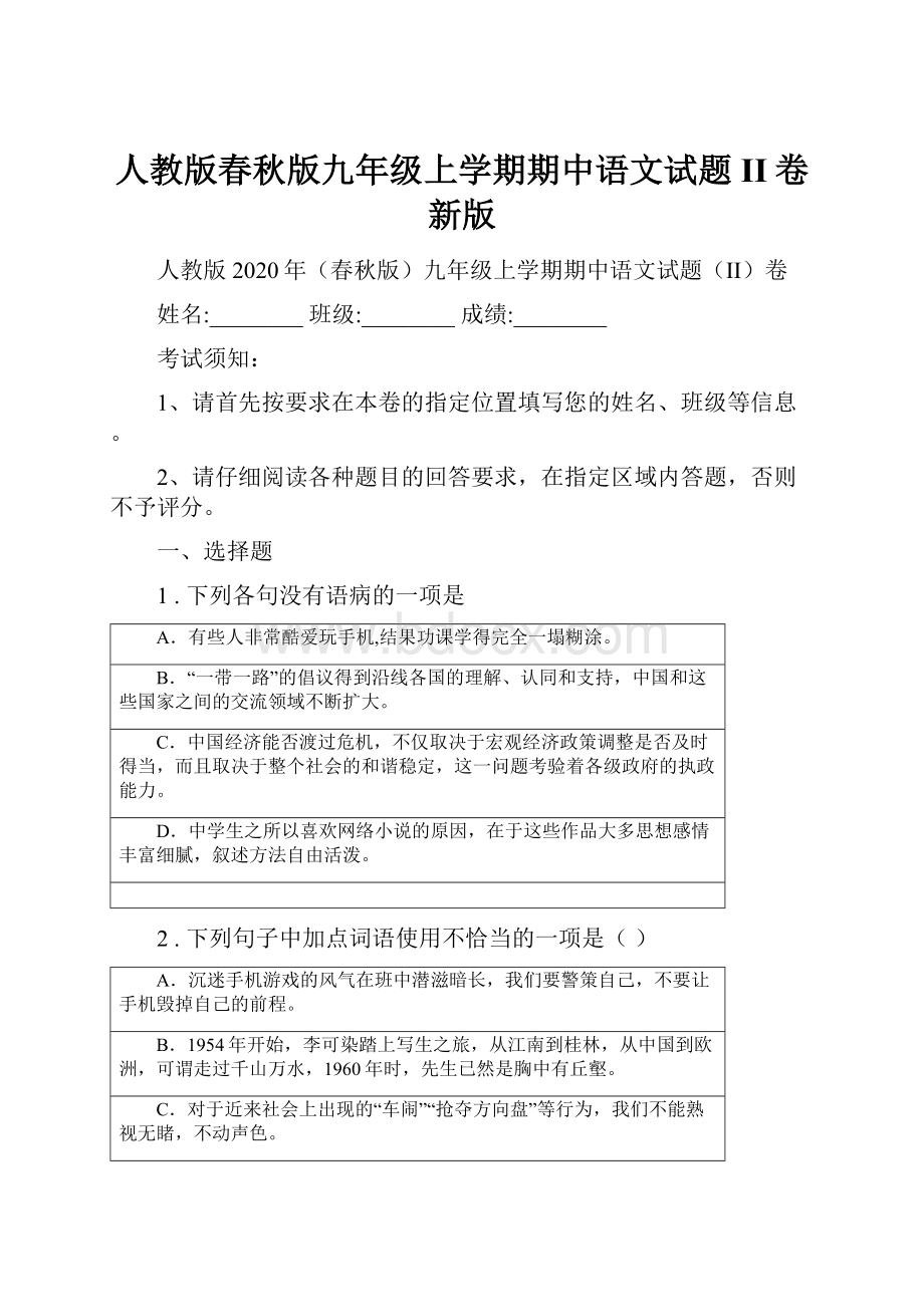 人教版春秋版九年级上学期期中语文试题II卷新版.docx_第1页