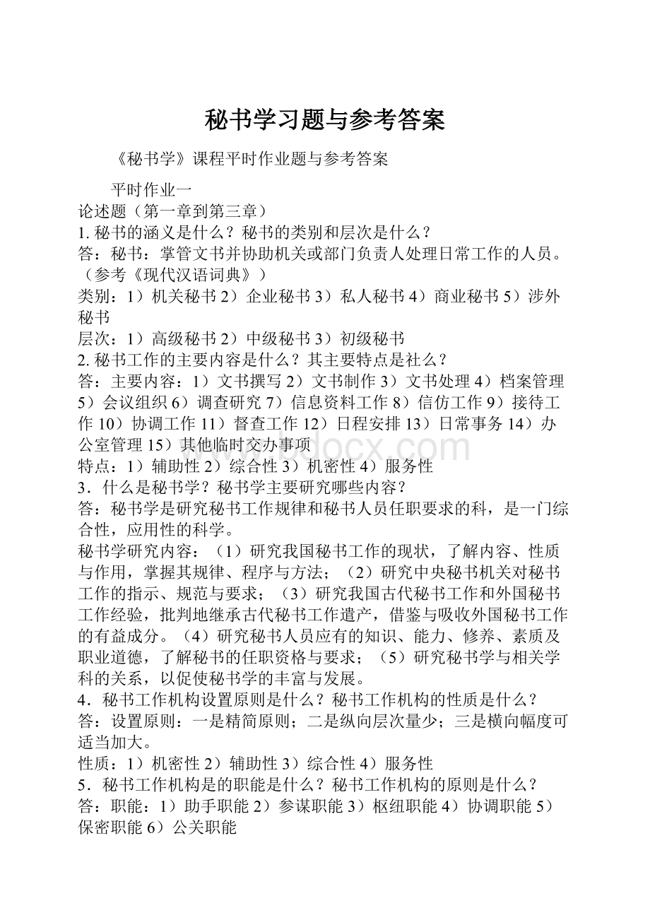 秘书学习题与参考答案Word文档格式.docx