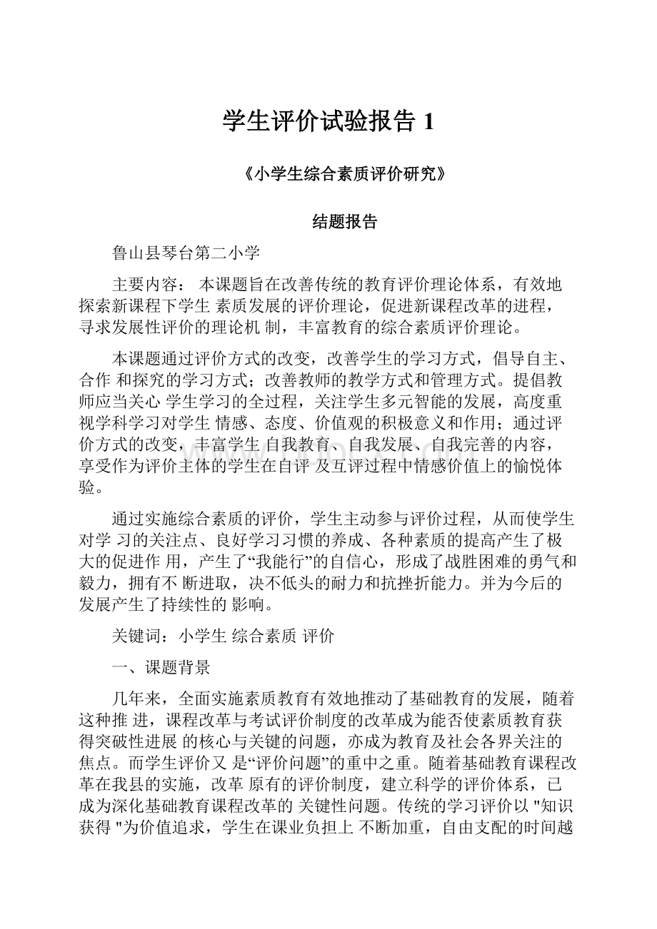 学生评价试验报告1Word文档下载推荐.docx