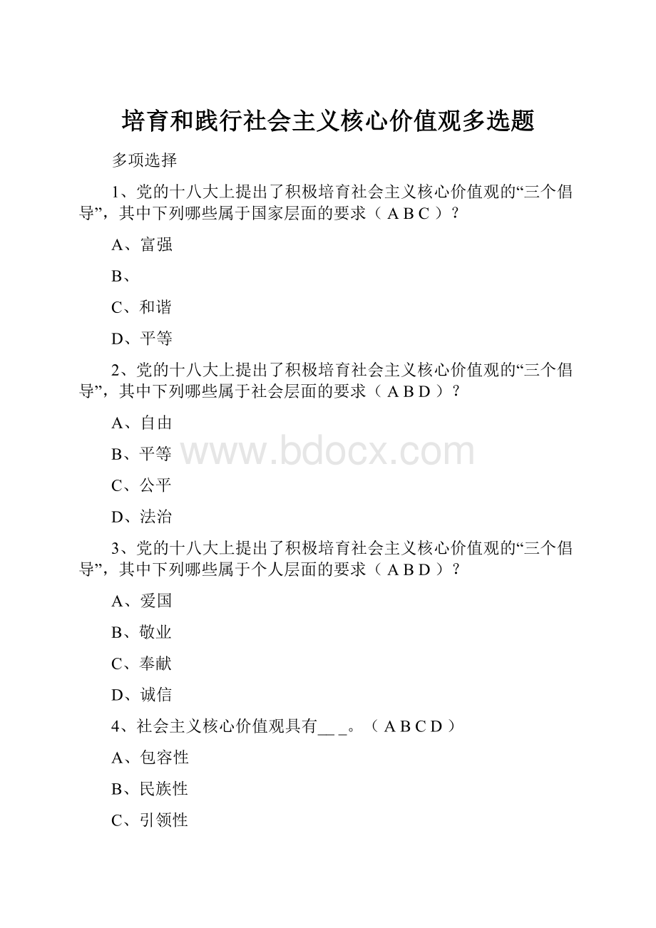 培育和践行社会主义核心价值观多选题.docx