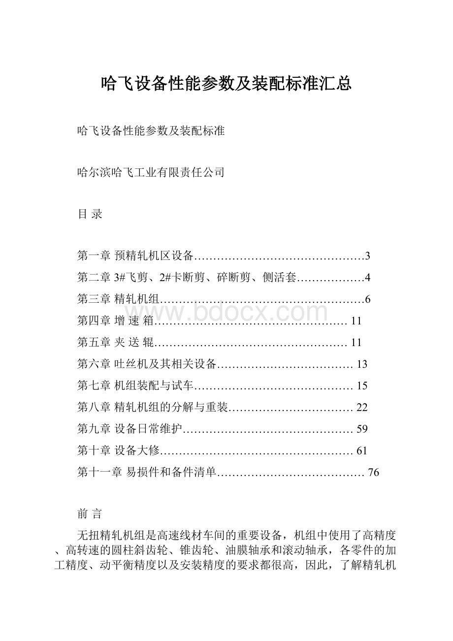 哈飞设备性能参数及装配标准汇总.docx