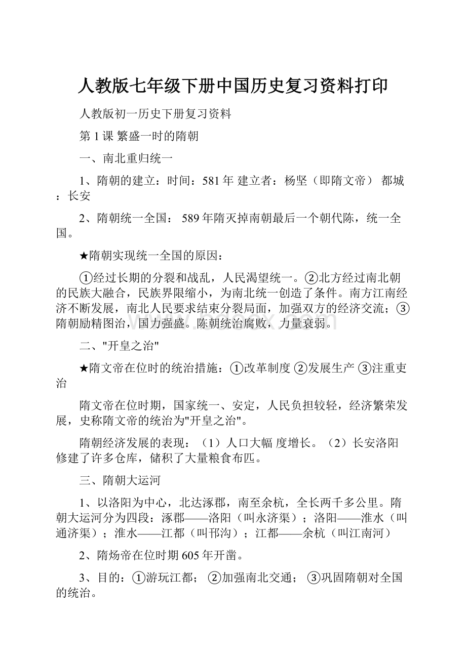 人教版七年级下册中国历史复习资料打印文档格式.docx_第1页