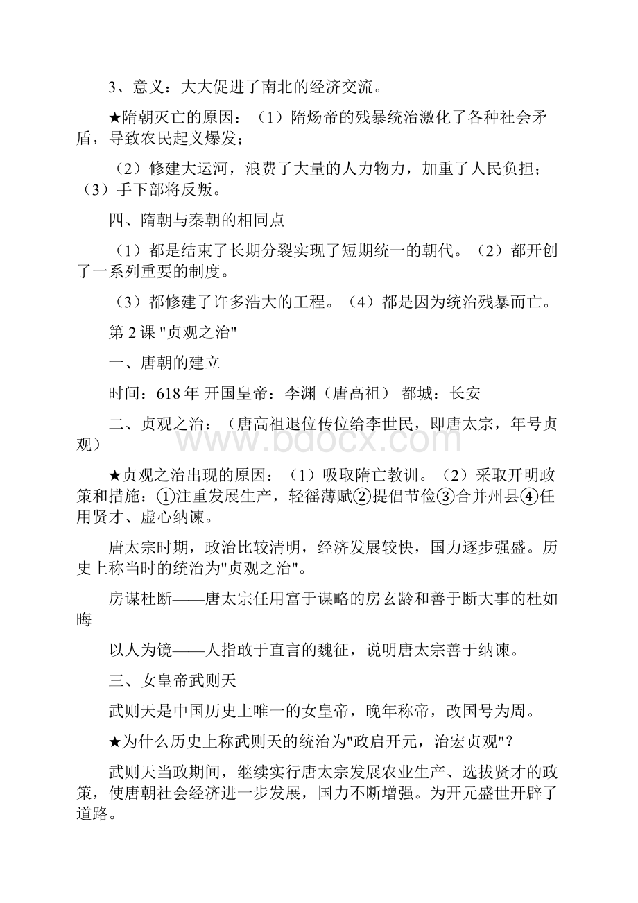 人教版七年级下册中国历史复习资料打印文档格式.docx_第2页