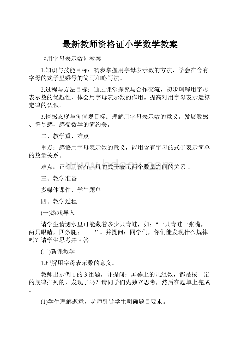 最新教师资格证小学数学教案.docx_第1页