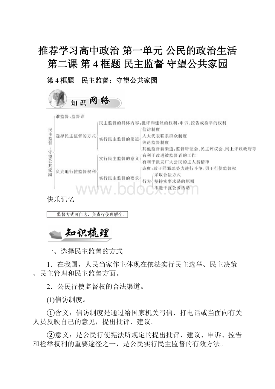 推荐学习高中政治 第一单元 公民的政治生活 第二课 第4框题 民主监督 守望公共家园.docx