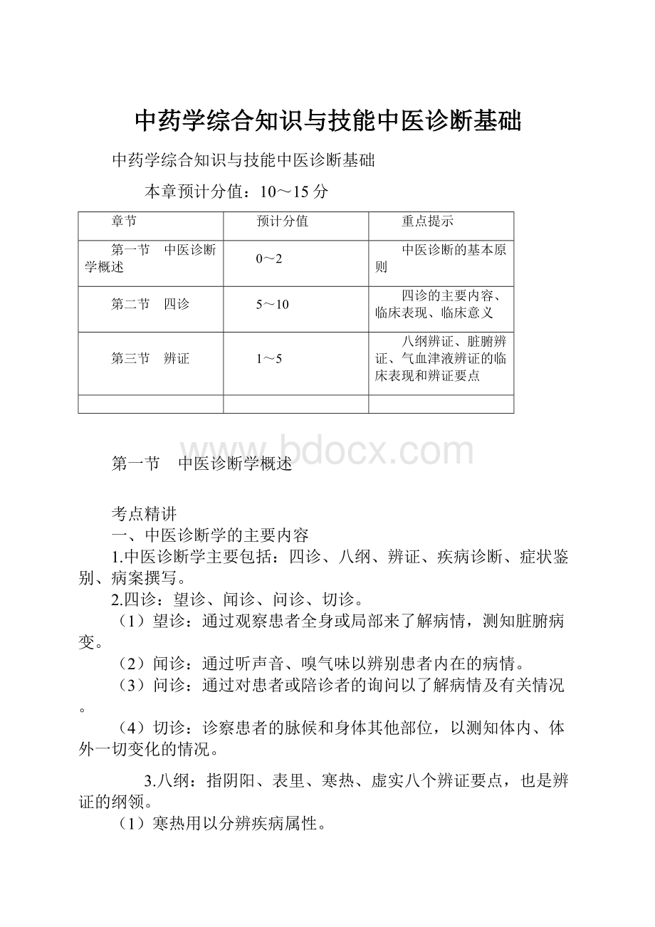 中药学综合知识与技能中医诊断基础.docx