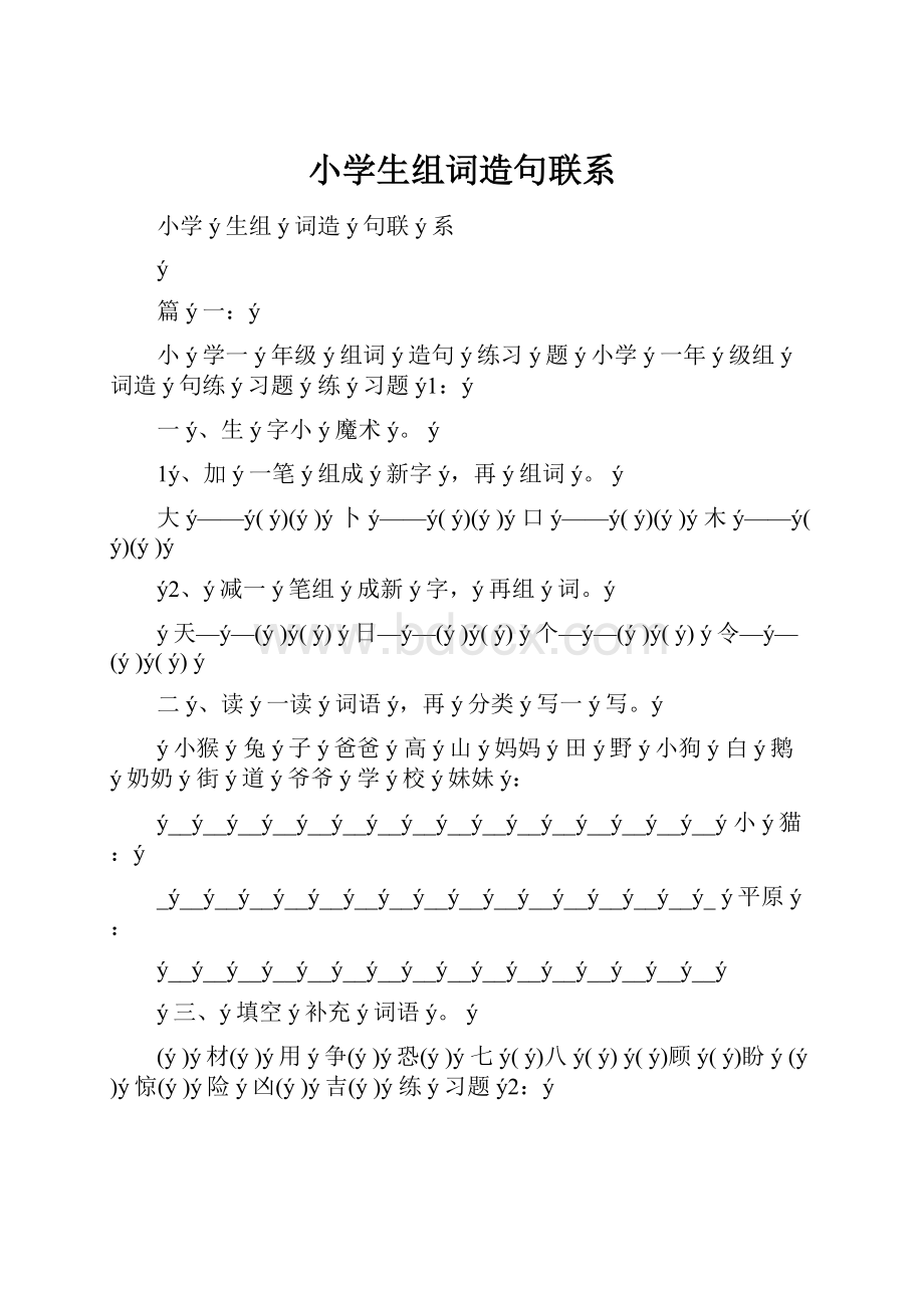 小学生组词造句联系Word格式文档下载.docx