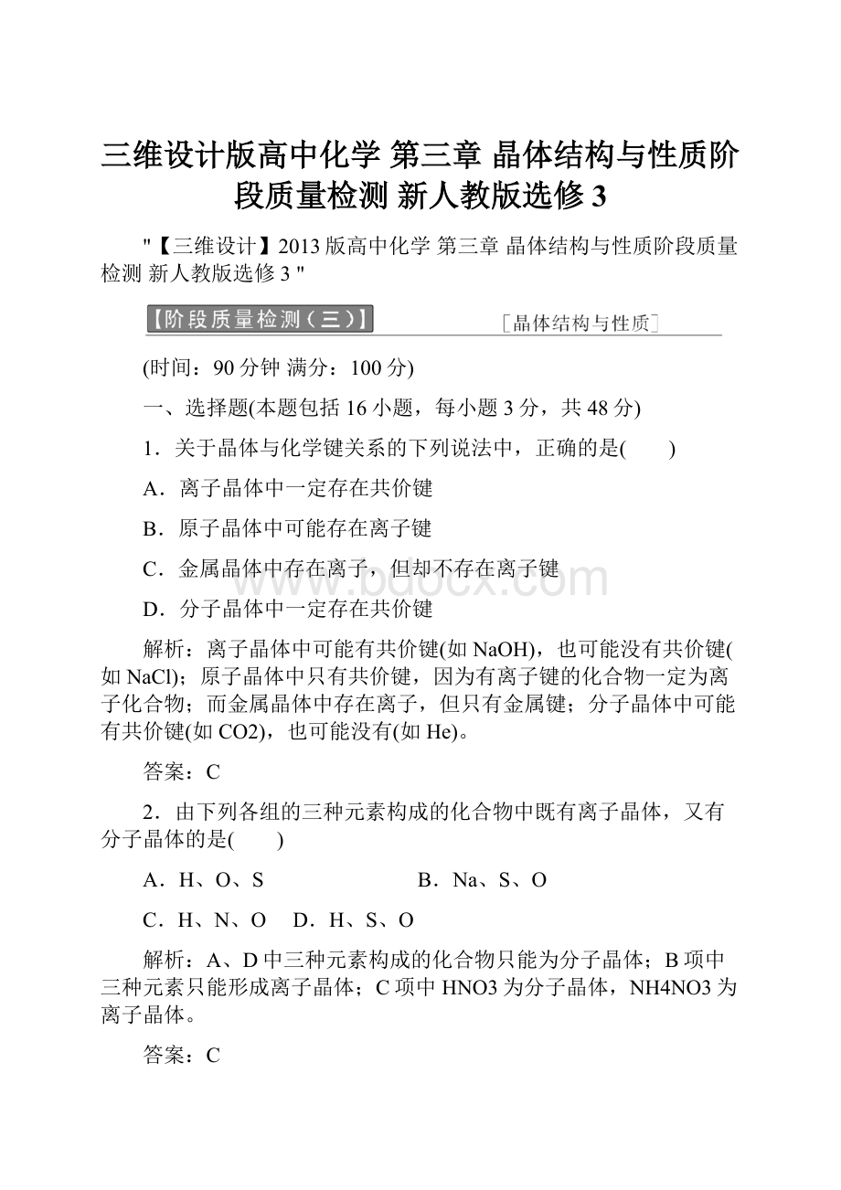 三维设计版高中化学 第三章 晶体结构与性质阶段质量检测 新人教版选修3.docx_第1页