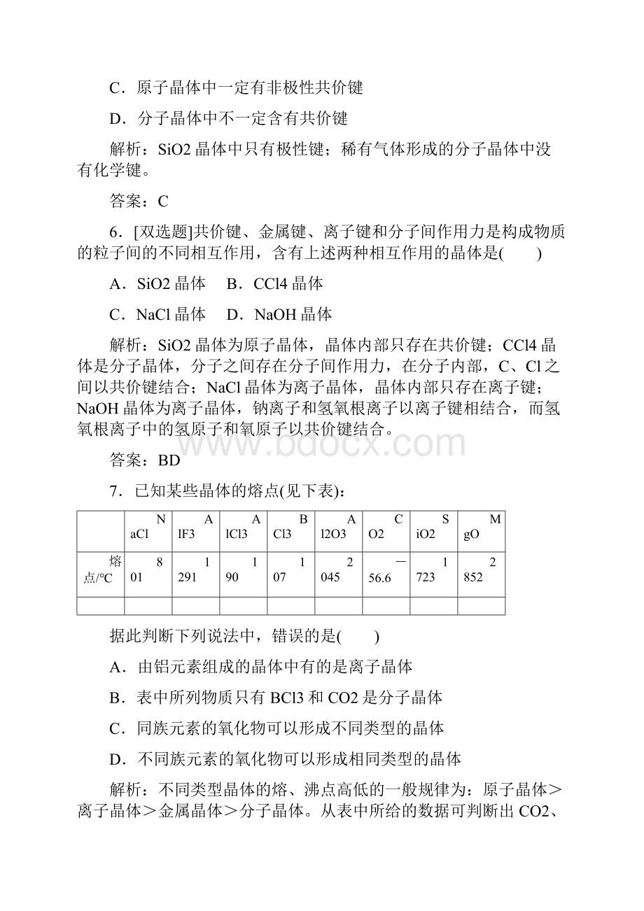 三维设计版高中化学 第三章 晶体结构与性质阶段质量检测 新人教版选修3.docx_第3页