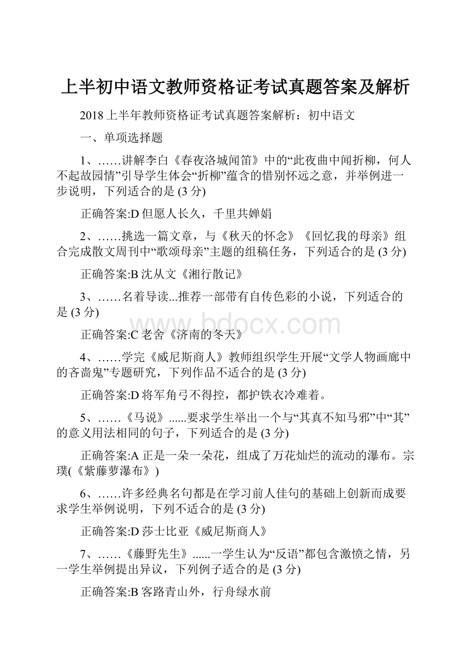 上半初中语文教师资格证考试真题答案及解析Word文件下载.docx