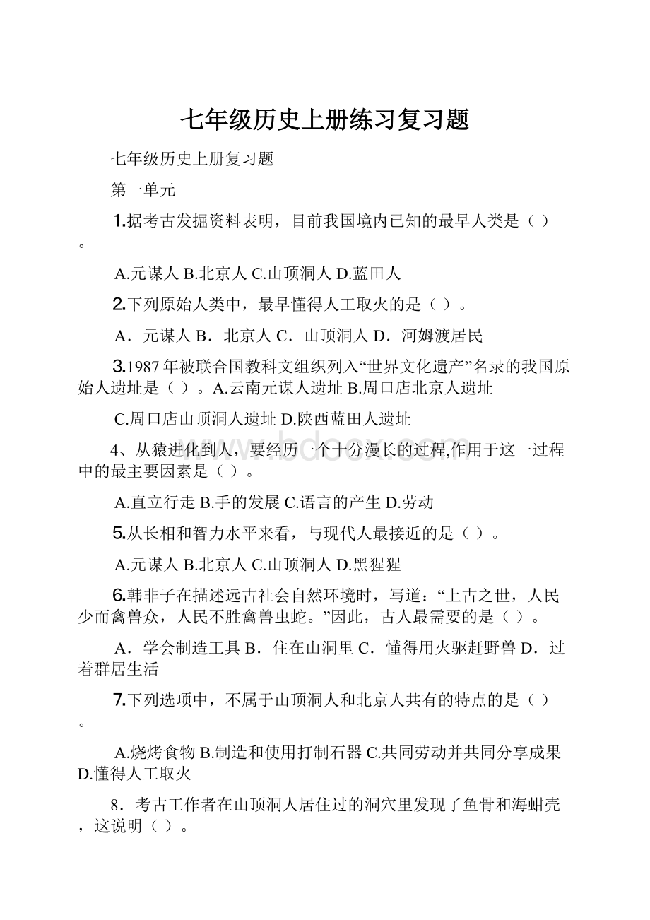 七年级历史上册练习复习题Word文档格式.docx