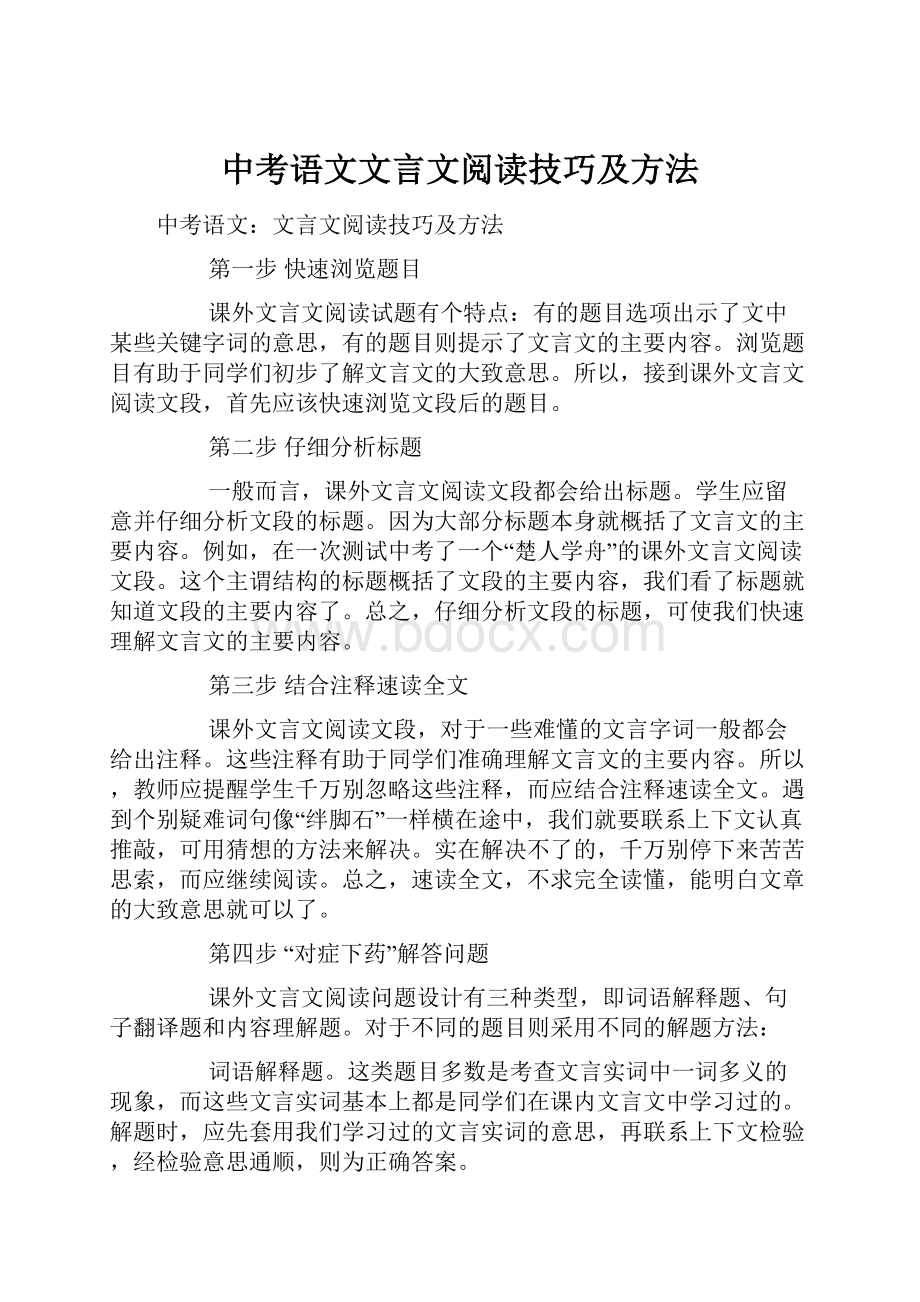 中考语文文言文阅读技巧及方法Word格式文档下载.docx