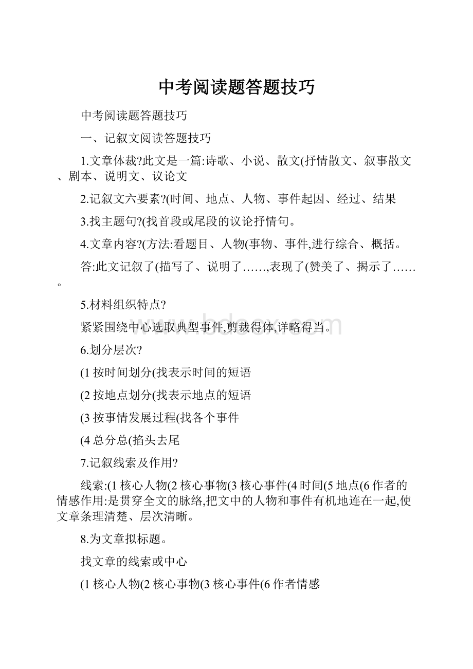 中考阅读题答题技巧Word文档下载推荐.docx