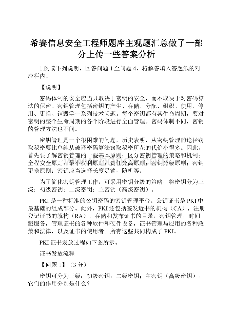 希赛信息安全工程师题库主观题汇总做了一部分上传一些答案分析Word格式.docx