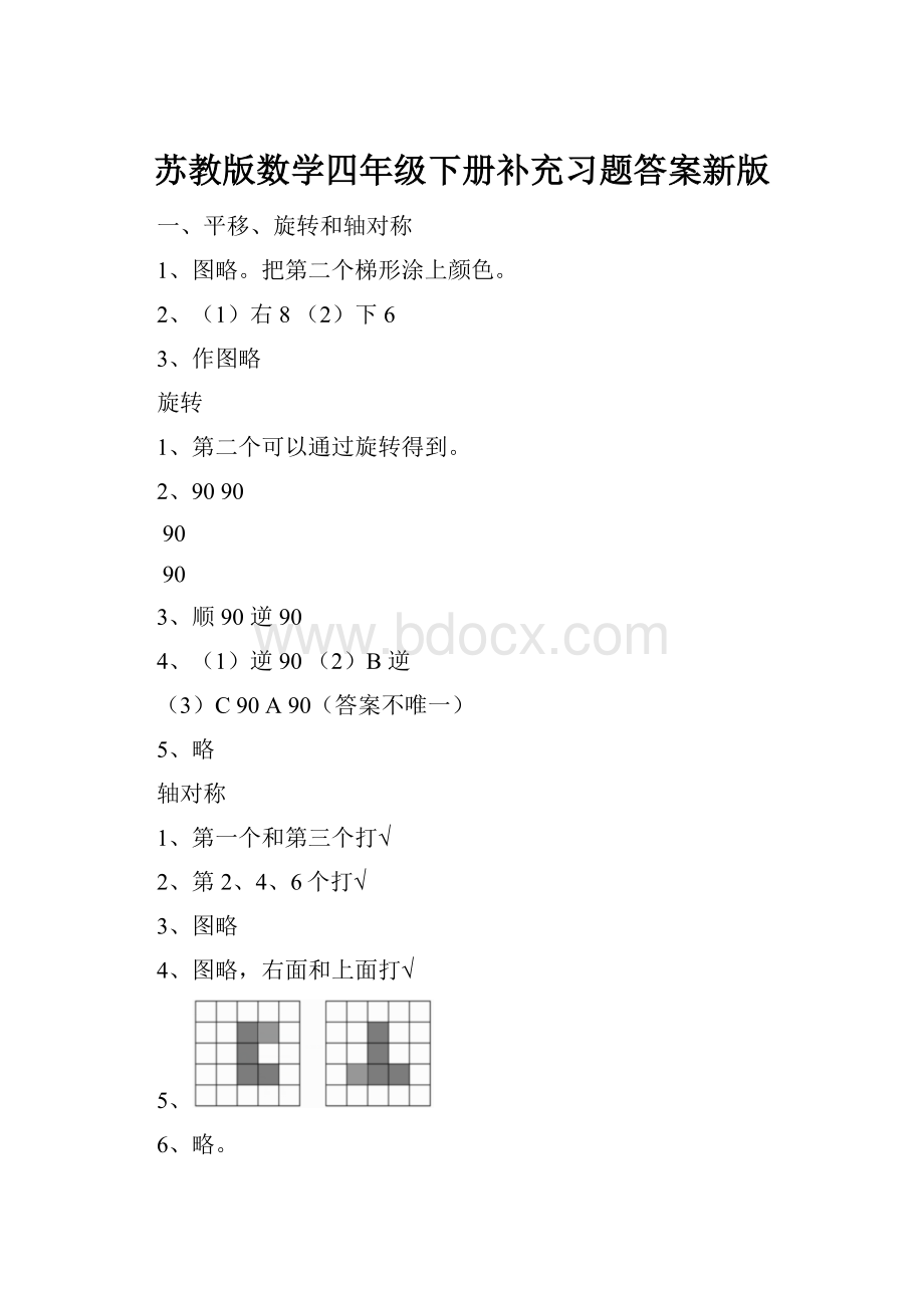 苏教版数学四年级下册补充习题答案新版.docx_第1页