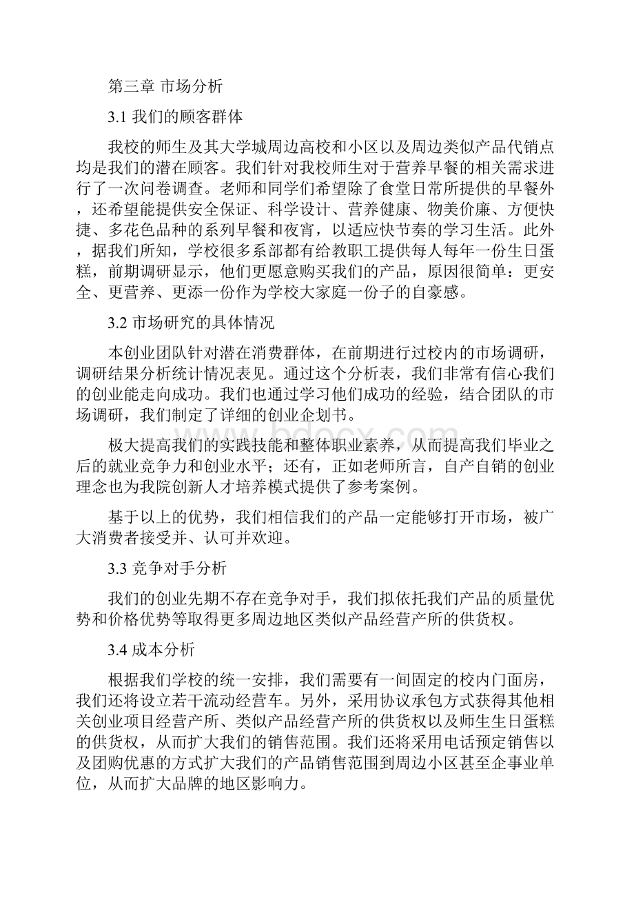 大学网上营养餐项目创业计划书Word文件下载.docx_第3页