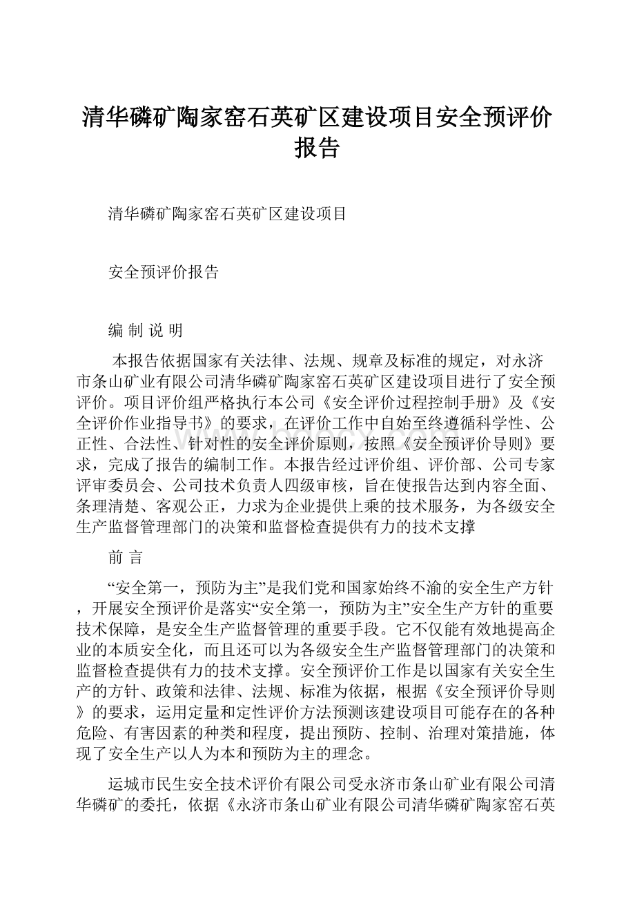 清华磷矿陶家窑石英矿区建设项目安全预评价报告.docx_第1页