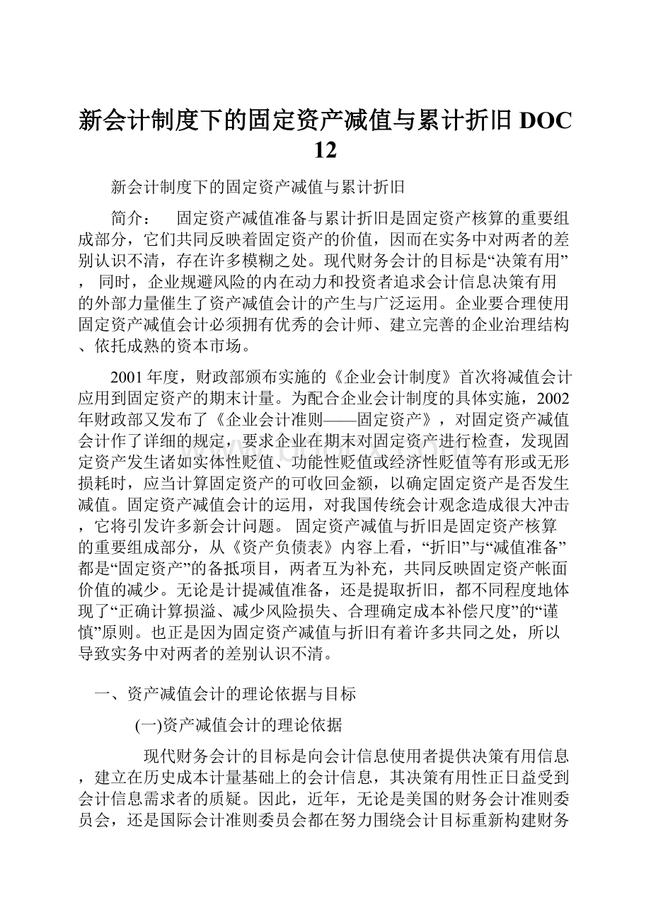 新会计制度下的固定资产减值与累计折旧DOC 12.docx