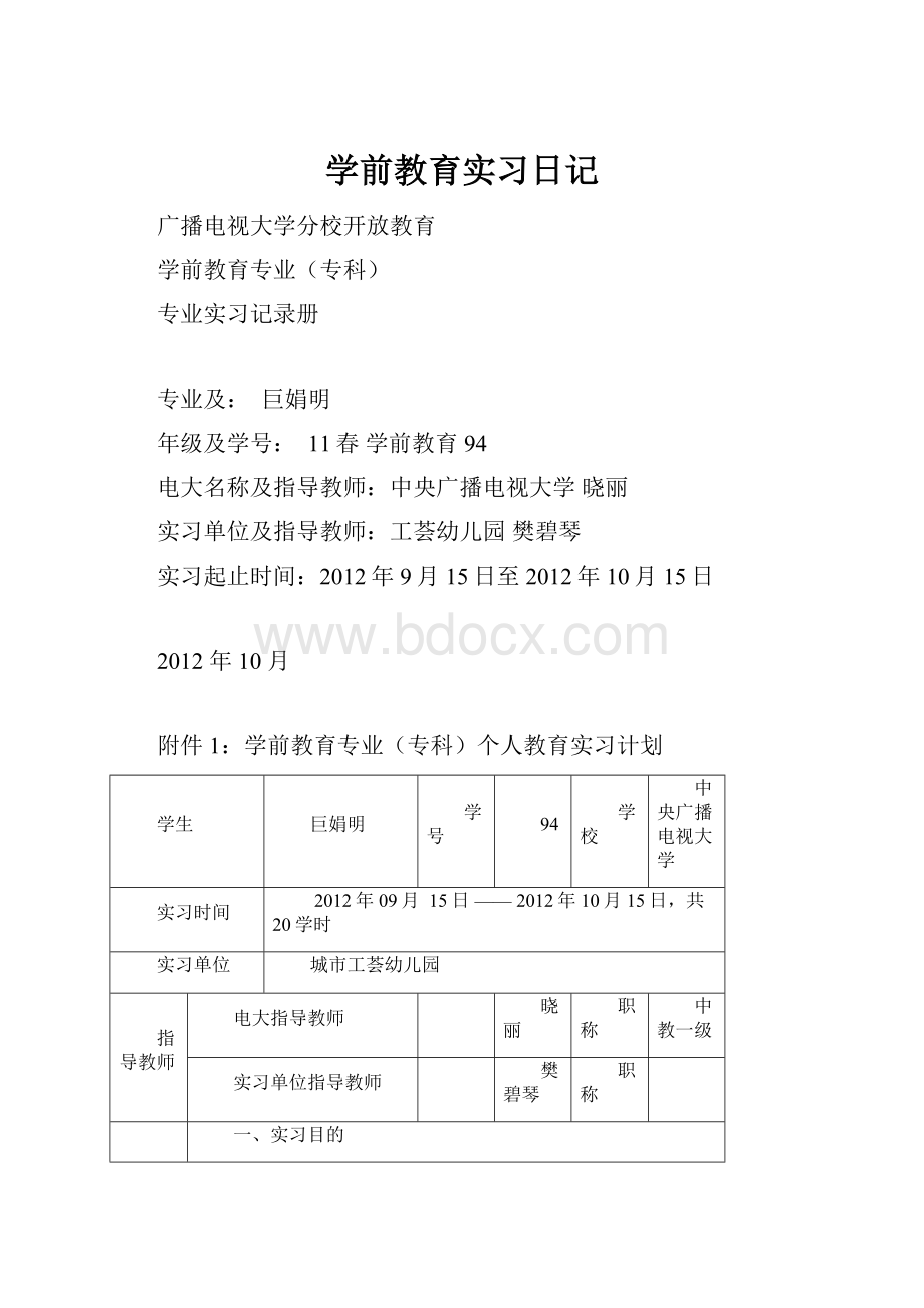 学前教育实习日记.docx_第1页