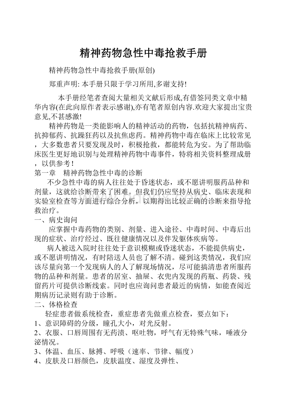 精神药物急性中毒抢救手册Word文档格式.docx