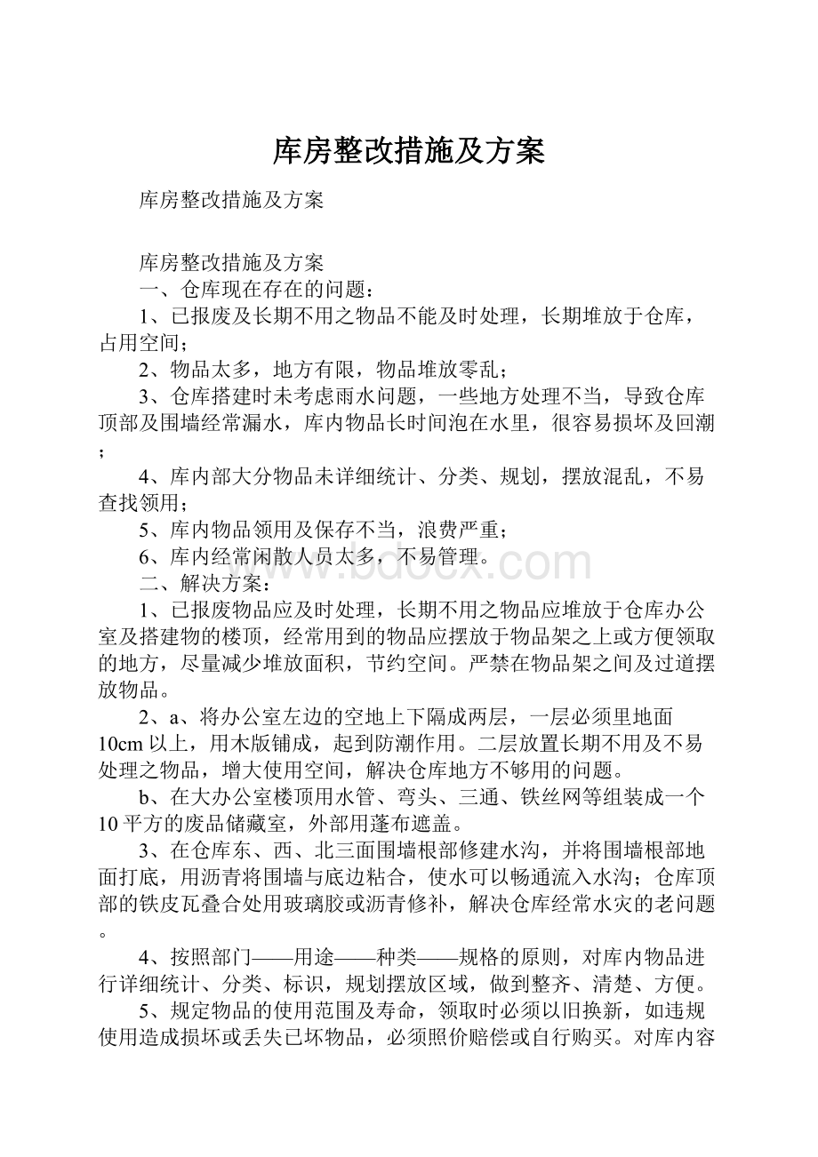 库房整改措施及方案Word格式.docx