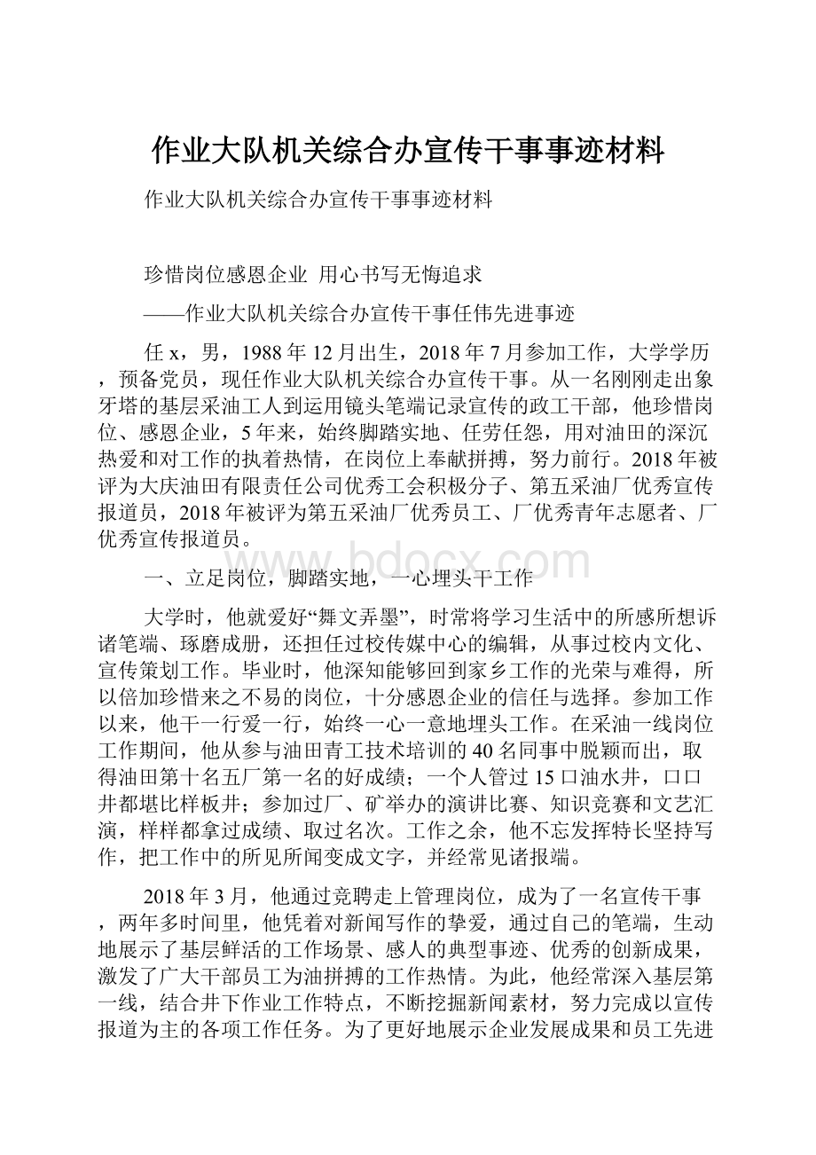 作业大队机关综合办宣传干事事迹材料.docx