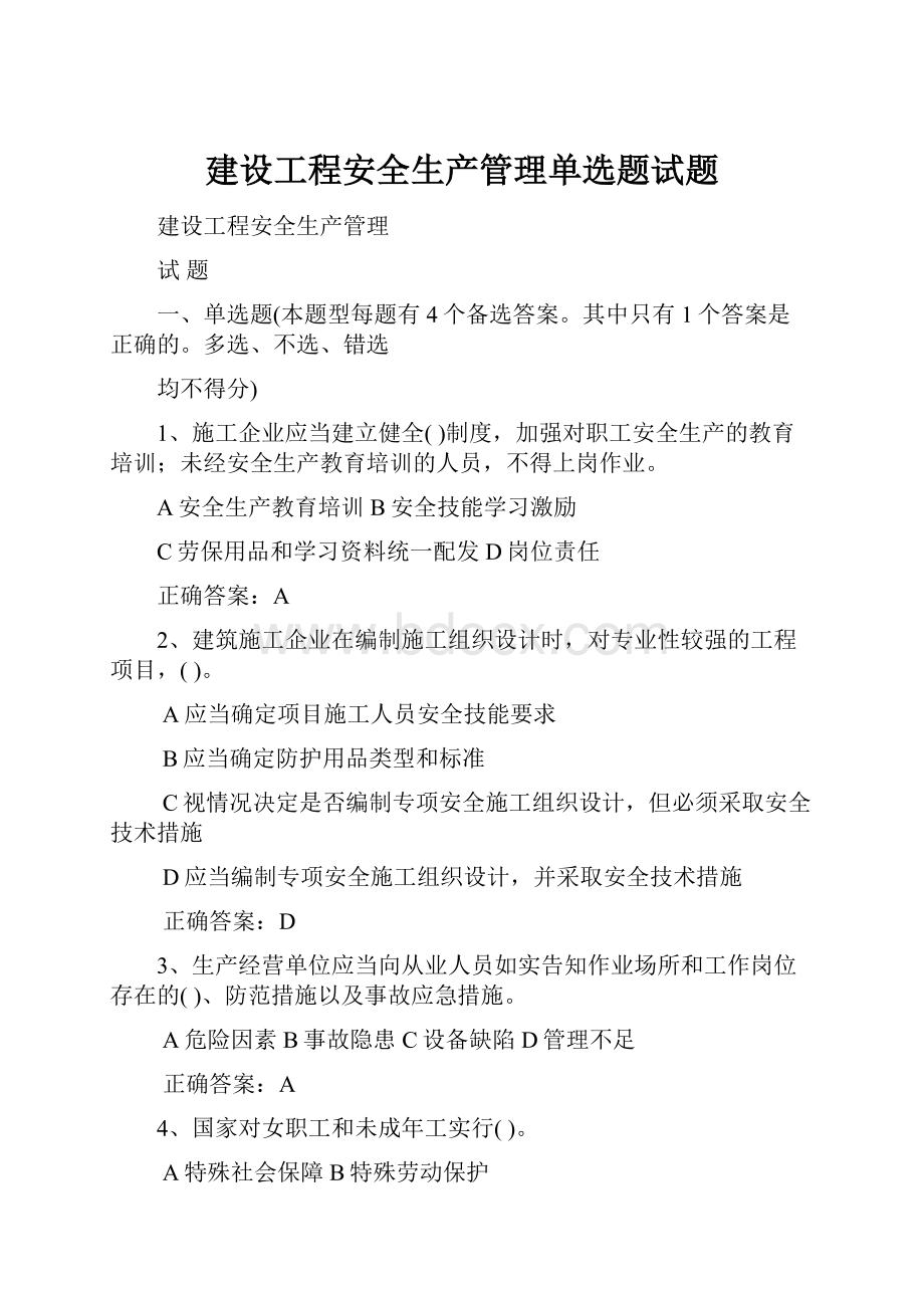 建设工程安全生产管理单选题试题.docx_第1页