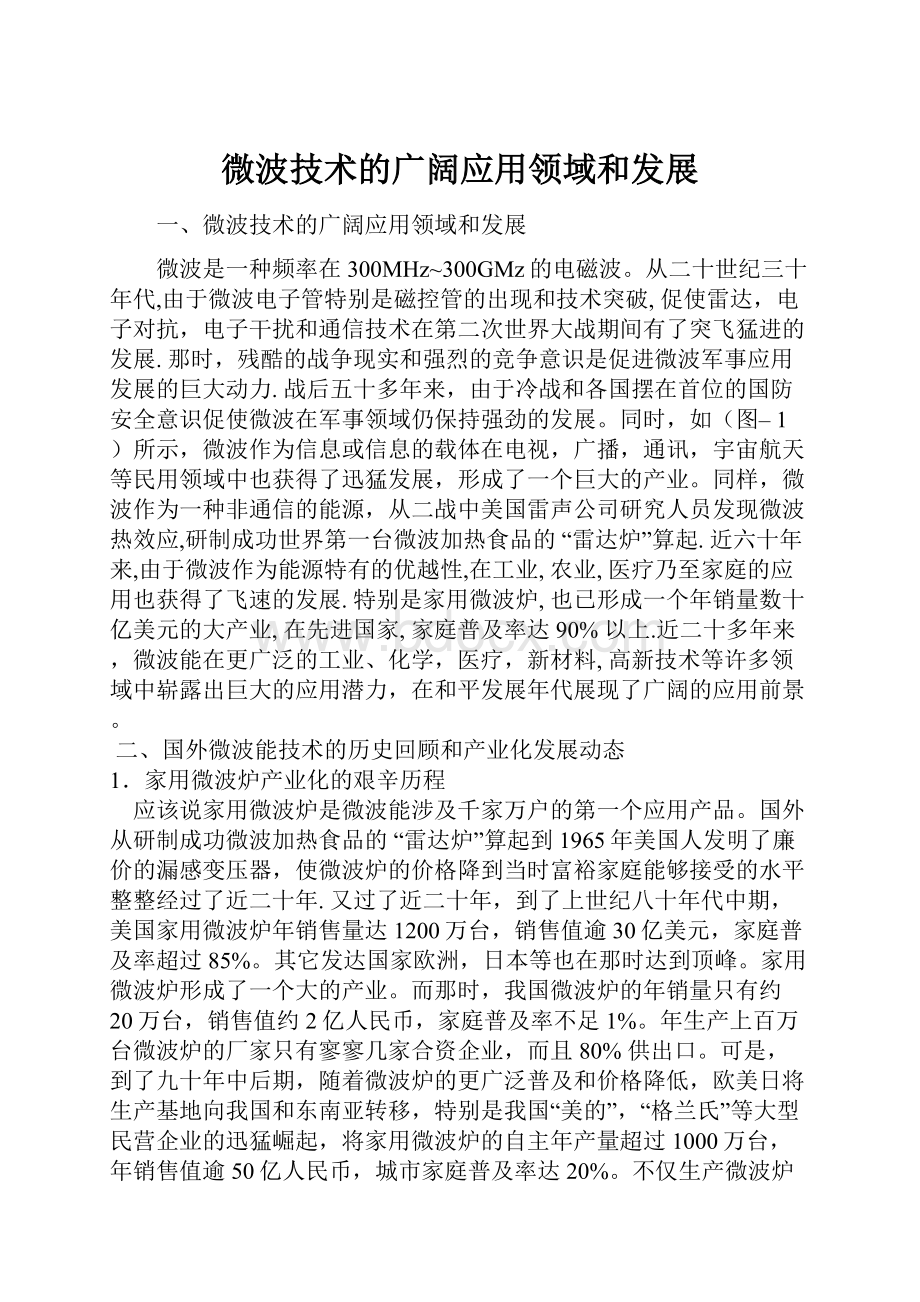 微波技术的广阔应用领域和发展Word格式.docx_第1页