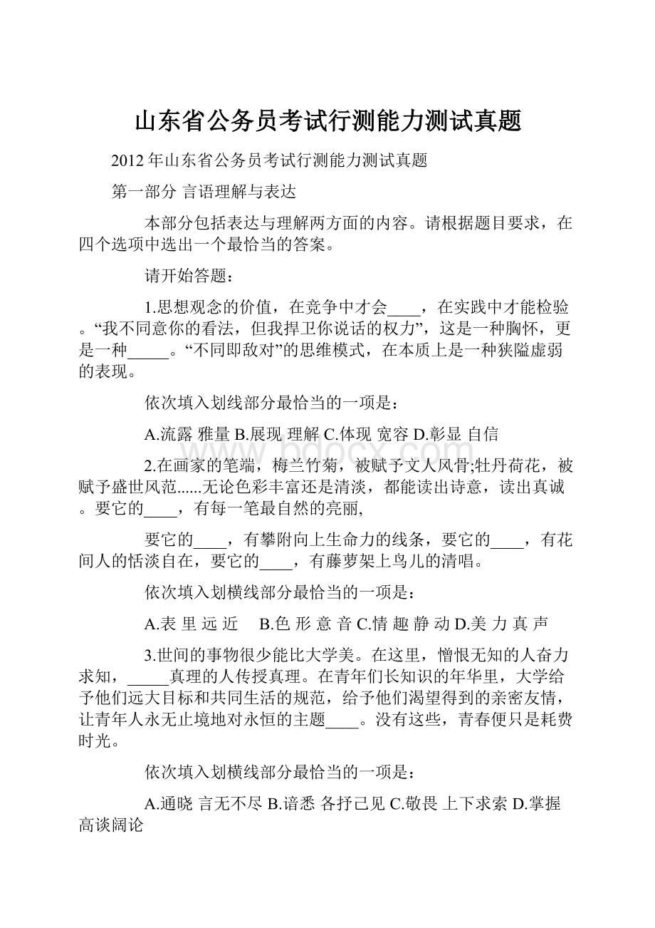 山东省公务员考试行测能力测试真题.docx_第1页