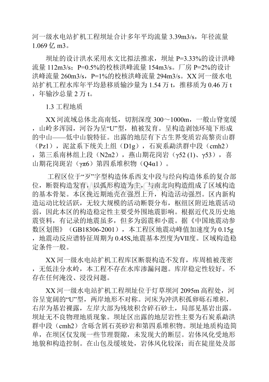 一级水电站扩机工程建设项目可行性研究报告.docx_第2页