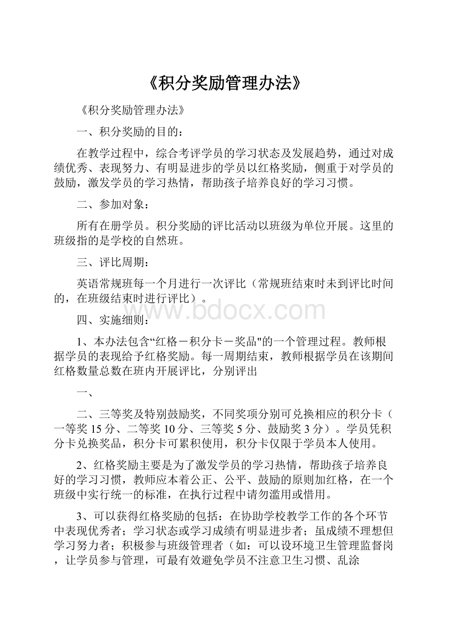 《积分奖励管理办法》Word文档格式.docx